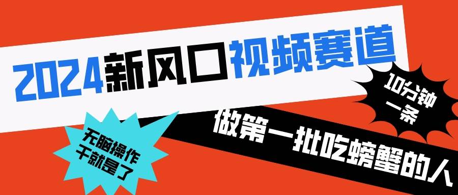 2024新风口视频赛道 做第一批吃螃蟹的人 10分钟一条原创视频 小白无脑操作1云创网-网创项目资源站-副业项目-创业项目-搞钱项目云创网