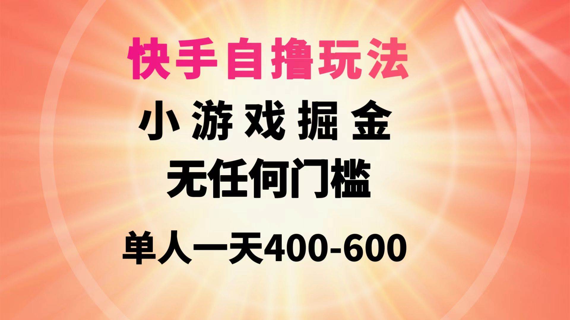 快手自撸玩法小游戏掘金无任何门槛单人一天400-600云创网-网创项目资源站-副业项目-创业项目-搞钱项目云创网