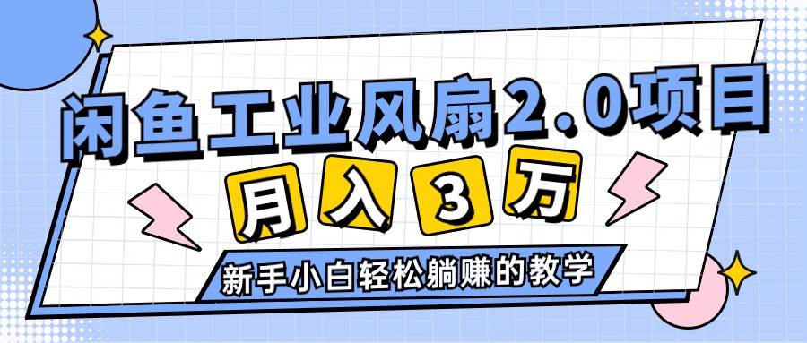 2024年6月最新闲鱼工业风扇2.0项目，轻松月入3W+，新手小白躺赚的教学云创网-网创项目资源站-副业项目-创业项目-搞钱项目云创网