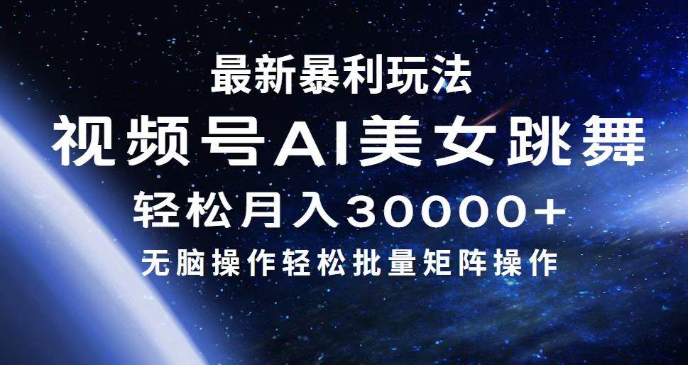 最新暴利玩法视频号AI美女，简单矩阵轻松月入30000+云创网-网创项目资源站-副业项目-创业项目-搞钱项目云创网