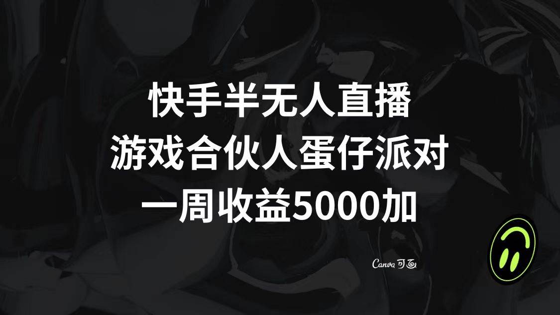 快手半无人直播，游戏合伙人蛋仔派对，一周收益5000+云创网-网创项目资源站-副业项目-创业项目-搞钱项目云创网