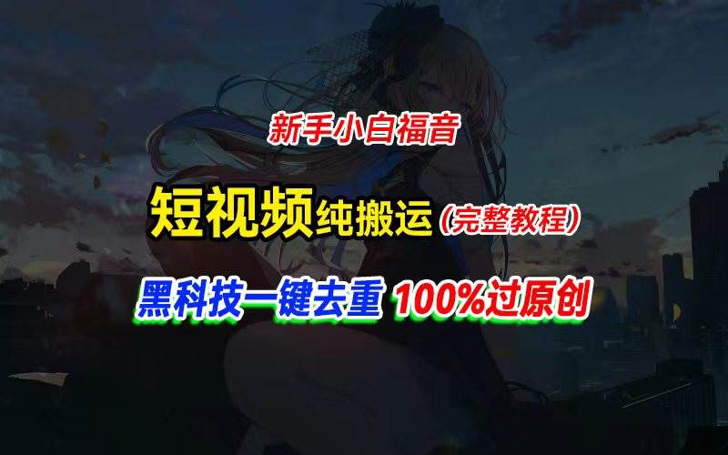 中视频计划纯搬运，黑科技一键去重过原创，新手小白福音，轻松日入大几百云创网-网创项目资源站-副业项目-创业项目-搞钱项目云创网