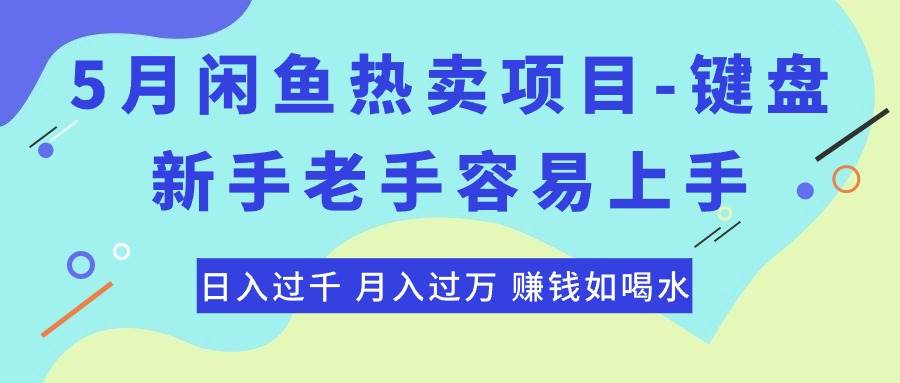 最新闲鱼热卖项目-键盘，新手老手容易上手，日入过千，月入过万，赚钱…云创网-网创项目资源站-副业项目-创业项目-搞钱项目云创网