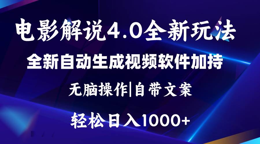 软件自动生成电影解说4.0新玩法，纯原创视频，一天几分钟，日入2000+云创网-网创项目资源站-副业项目-创业项目-搞钱项目云创网