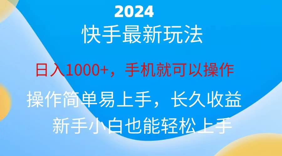 2024快手磁力巨星做任务，小白无脑自撸日入1000+、云创网-网创项目资源站-副业项目-创业项目-搞钱项目云创网