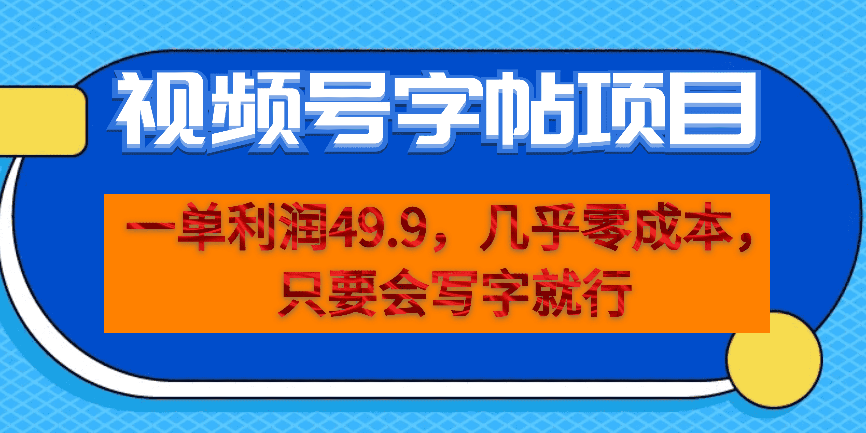 一单利润49.9，视频号字帖项目，几乎零成本，一部手机就能操作，只要会写字云创网-网创项目资源站-副业项目-创业项目-搞钱项目云创网