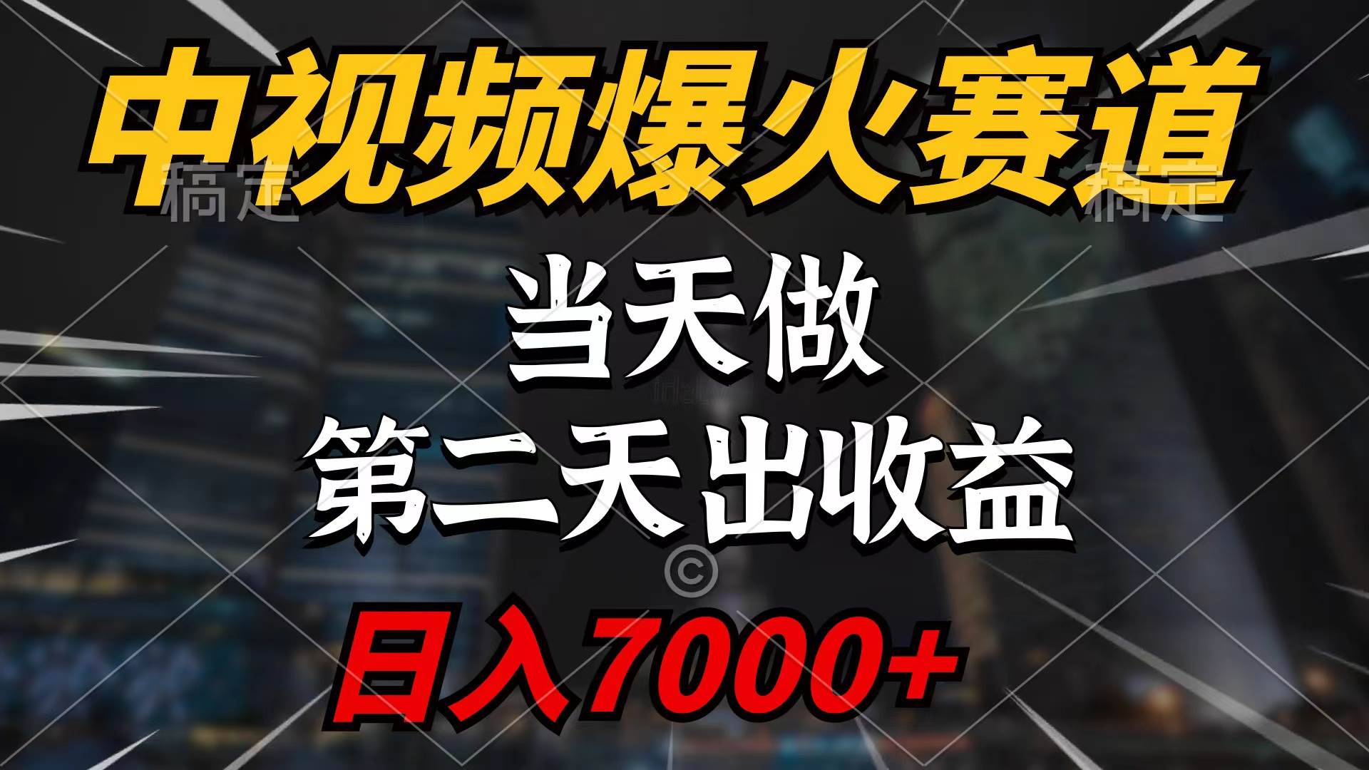 中视频计划爆火赛道，当天做，第二天见收益，轻松破百万播放，日入7000+网创吧-网创项目资源站-副业项目-创业项目-搞钱项目云创网