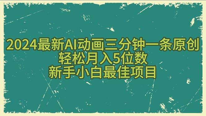 2024最新AI动画三分钟一条原创，轻松月入5位数，新手小白最佳项目云创网-网创项目资源站-副业项目-创业项目-搞钱项目云创网