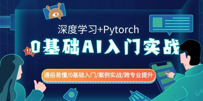 0基础 AI入门实战(深度学习+Pytorch) 通俗易懂/0基础入门/案例实战/跨专业提升云创网-网创项目资源站-副业项目-创业项目-搞钱项目云创网