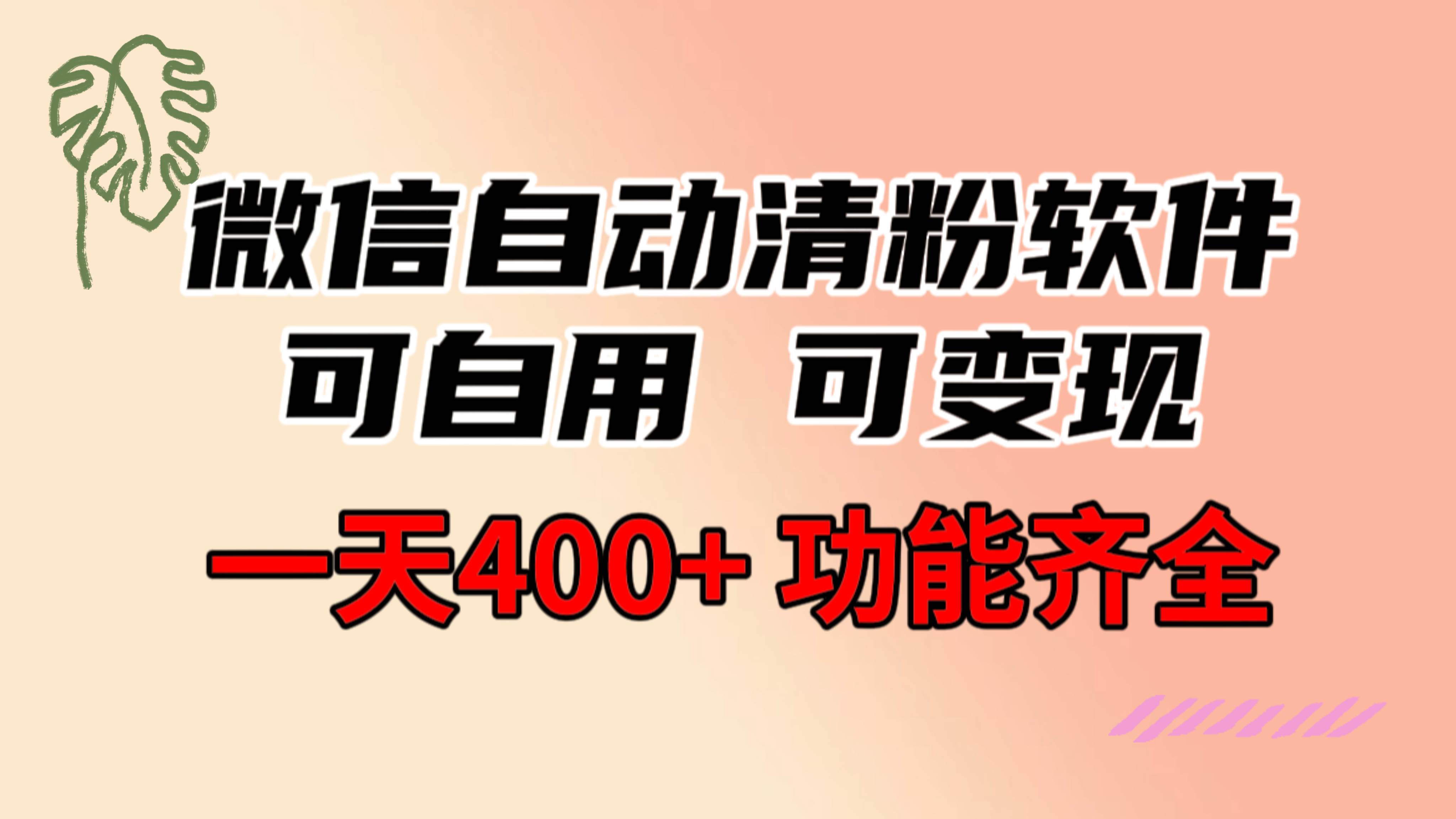 功能齐全的微信自动清粉软件，可自用可变现，一天400+，0成本免费分享云创网-网创项目资源站-副业项目-创业项目-搞钱项目云创网