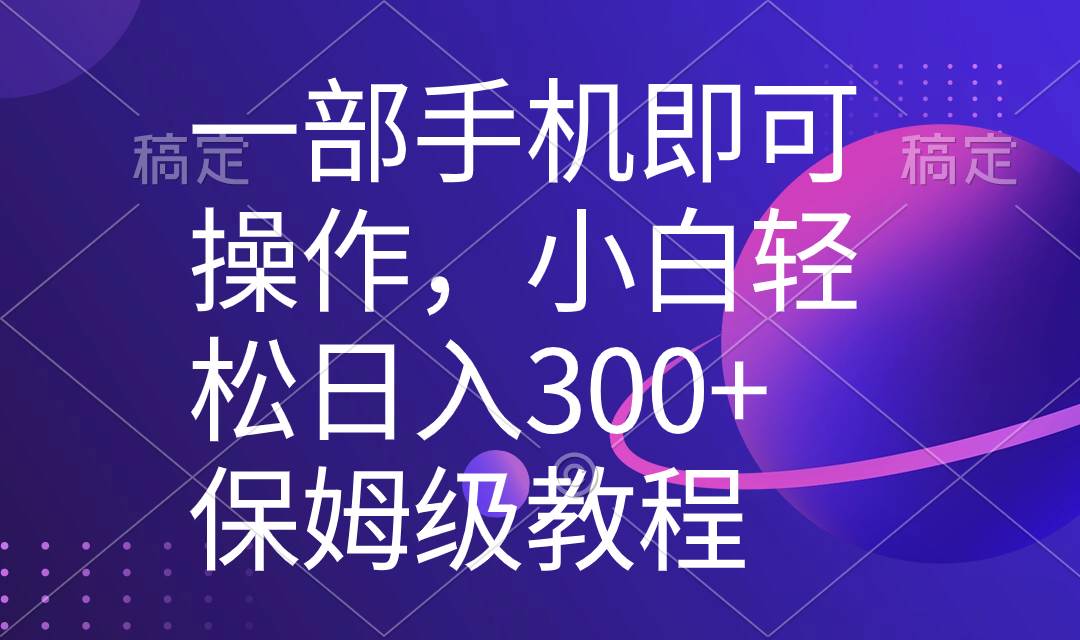 一部手机即可操作，小白轻松上手日入300+保姆级教程，五分钟一个原创视频云创网-网创项目资源站-副业项目-创业项目-搞钱项目云创网