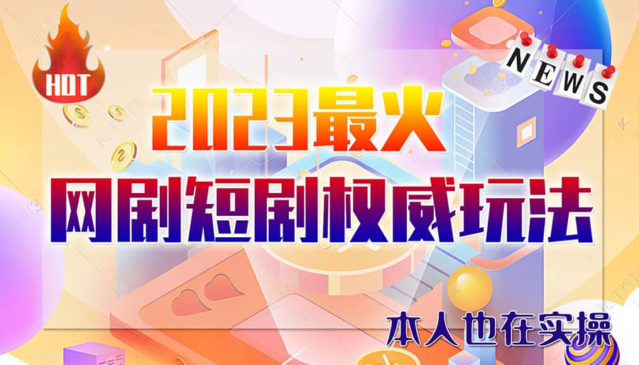 市面高端12800米6月短剧玩法(抖音+快手+B站+视频号)日入1000-5000(无水印)云创网-网创项目资源站-副业项目-创业项目-搞钱项目云创网