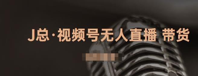 视频号无人直播带货，有微信就可以做，可以批量【视频课程】网创吧-网创项目资源站-副业项目-创业项目-搞钱项目云创网