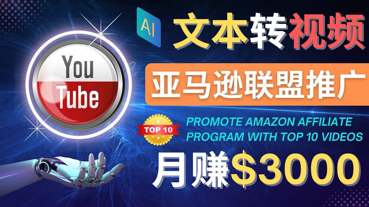 利用Ai工具制作Top10类视频,月赚3000美元以上–不露脸，不录音云创网-网创项目资源站-副业项目-创业项目-搞钱项目云创网