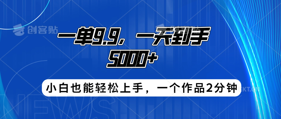 搭子项目，一单9.9，一天到手5000+，小白也能轻松上手，一个作品2分钟云创网-网创项目资源站-副业项目-创业项目-搞钱项目云创网