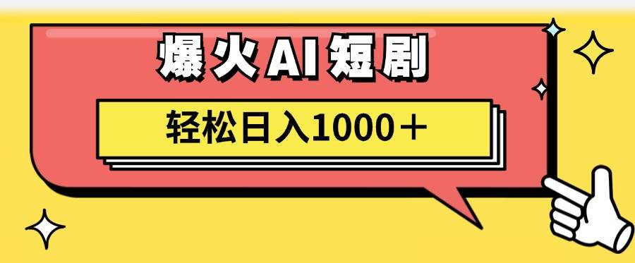 AI爆火短剧一键生成原创视频小白轻松日入1000＋云创网-网创项目资源站-副业项目-创业项目-搞钱项目云创网