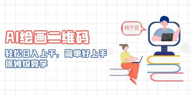 AI绘画二维码，轻松日入上千，简单好上手，保姆级教学云创网-网创项目资源站-副业项目-创业项目-搞钱项目云创网