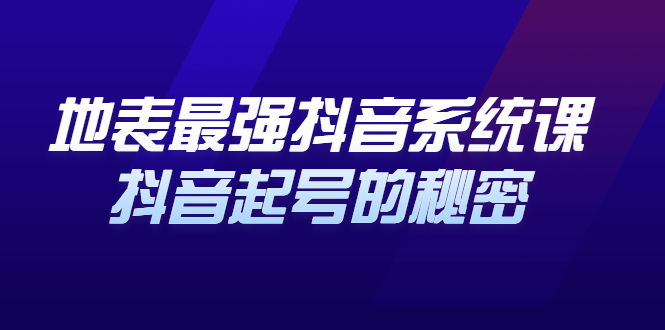 地表最强抖音系统课，抖音起号的秘密 价值398元网创吧-网创项目资源站-副业项目-创业项目-搞钱项目云创网