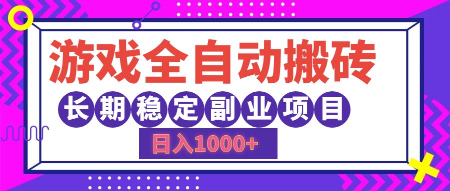 游戏全自动搬砖，日入1000+，小白可上手，长期稳定副业项目云创网-网创项目资源站-副业项目-创业项目-搞钱项目云创网