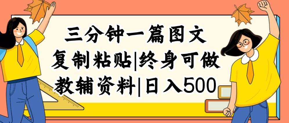 三分钟一篇图文，复制粘贴，日入500+，普通人终生可做的虚拟资料赛道云创网-网创项目资源站-副业项目-创业项目-搞钱项目云创网