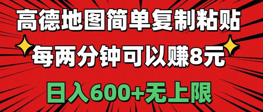 高德地图简单复制粘贴，每两分钟可以赚8元，日入600+无上限云创网-网创项目资源站-副业项目-创业项目-搞钱项目云创网