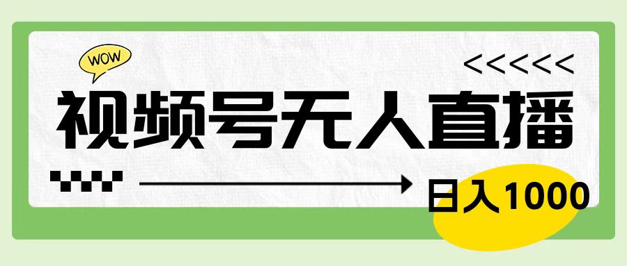 靠视频号24小时无人直播，日入1000＋，多种变现方式，落地实操教程云创网-网创项目资源站-副业项目-创业项目-搞钱项目云创网