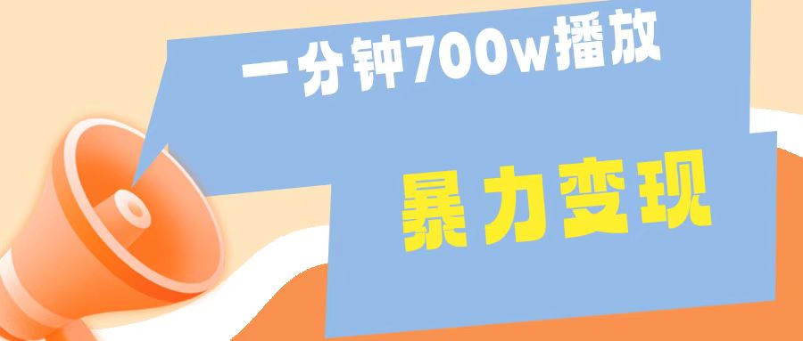 一分钟 700W播放 进来学完 你也能做到 保姆式教学 暴L变现云创网-网创项目资源站-副业项目-创业项目-搞钱项目云创网