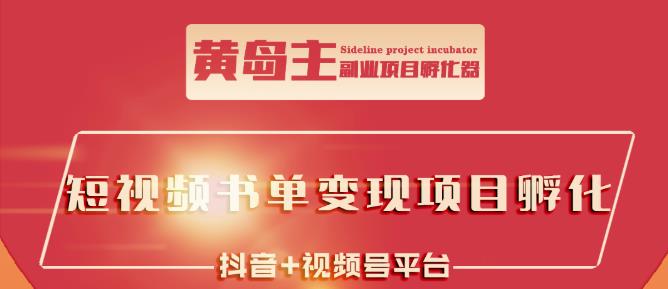 黄岛主·短视频哲学赛道书单号训练营：吊打市面上同类课程，带出10W+的学员云创网-网创项目资源站-副业项目-创业项目-搞钱项目云创网