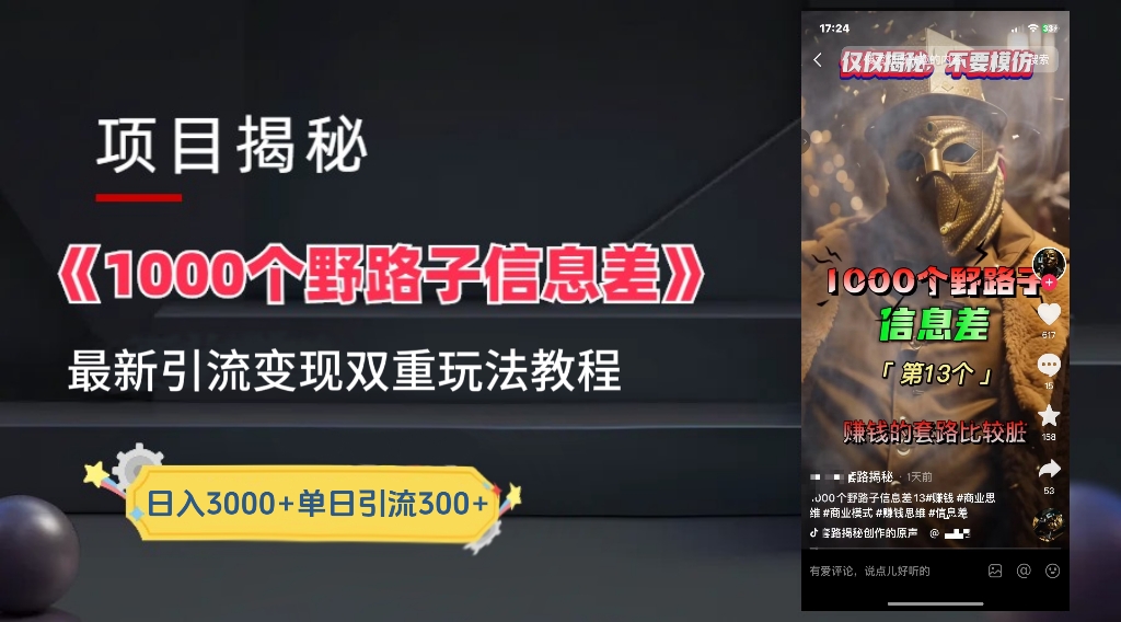 一千个野路子信息差24年最新玩法教程附带变现方法和引流的玩法具体拆解云创网-网创项目资源站-副业项目-创业项目-搞钱项目云创网