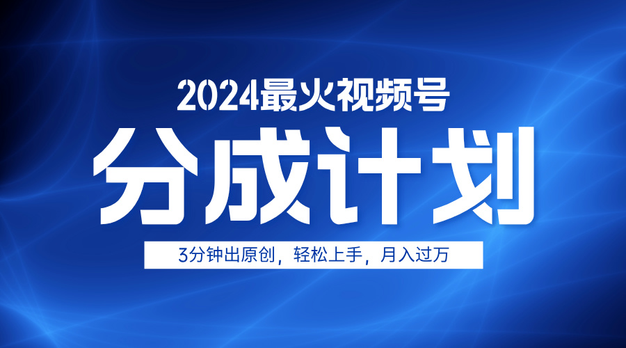 2024最火视频号分成计划3分钟出原创，轻松上手，月入过万云创网-网创项目资源站-副业项目-创业项目-搞钱项目云创网