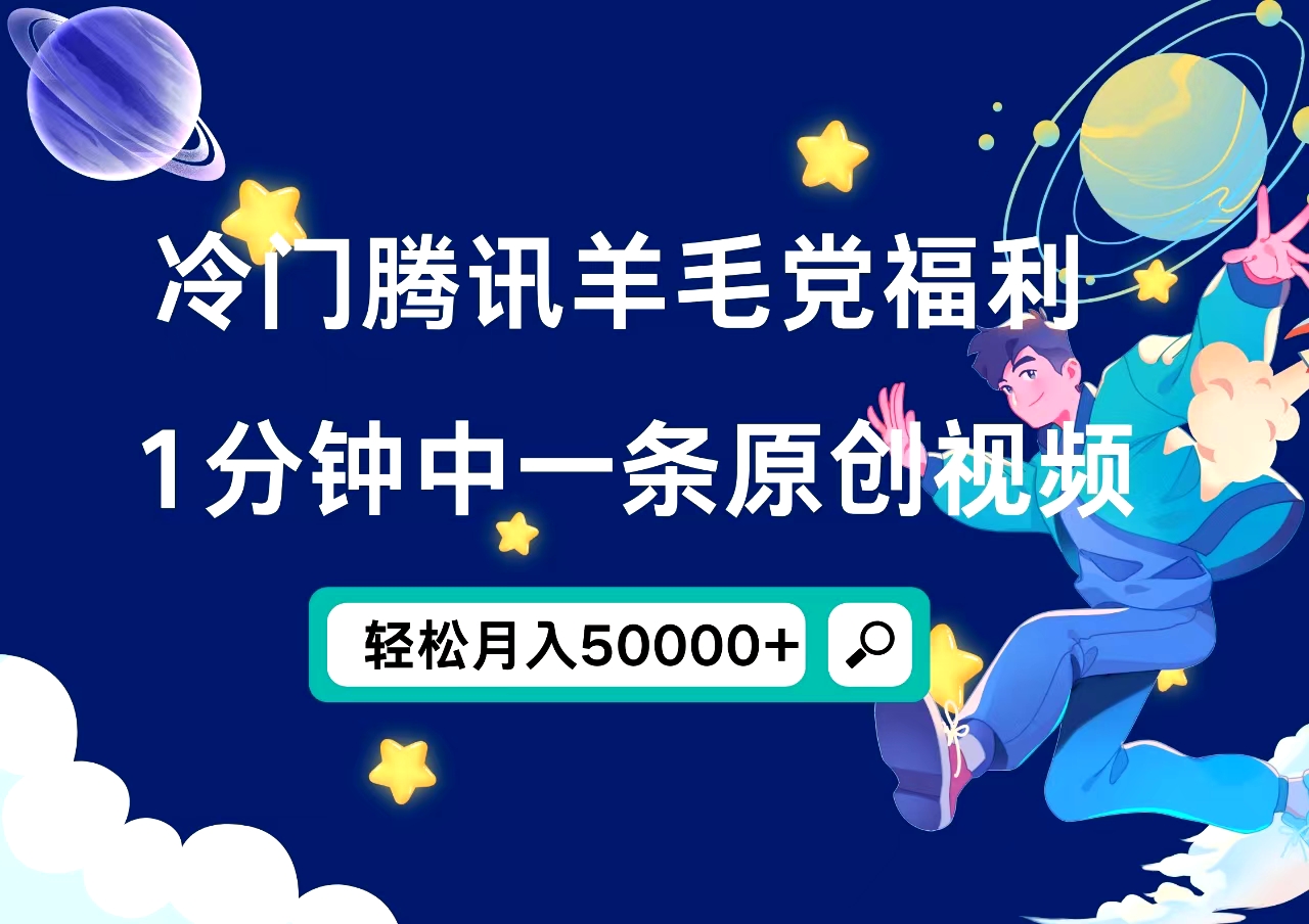 冷门腾讯羊毛党福利，1分钟中一条原创视频，轻松月入50000+云创网-网创项目资源站-副业项目-创业项目-搞钱项目云创网