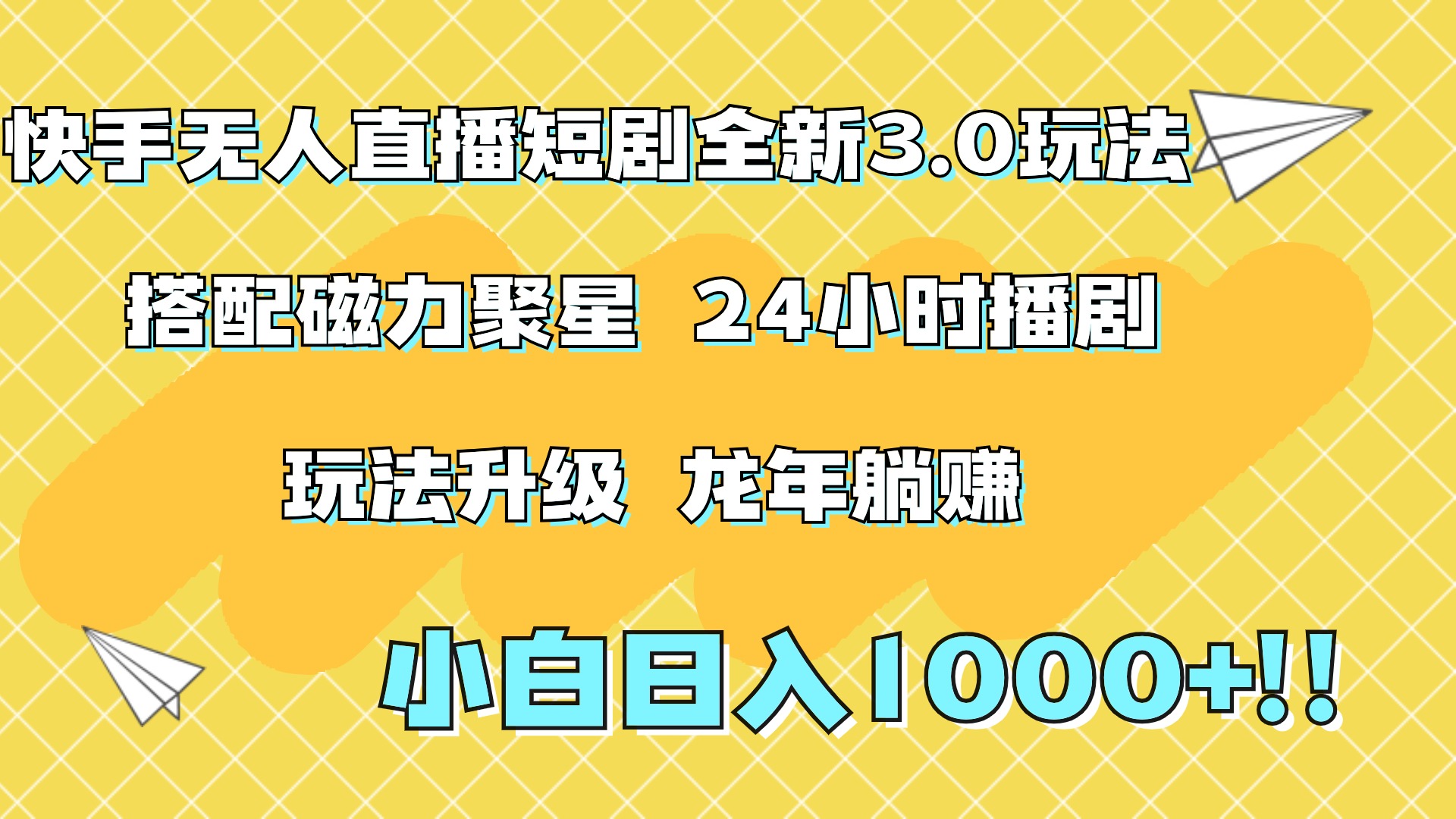 快手无人直播短剧全新玩法3.0，日入上千，小白一学就会，保姆式教学（附资料）云创网-网创项目资源站-副业项目-创业项目-搞钱项目云创网