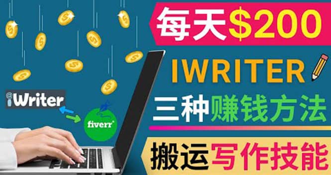 通过iWriter写作平台，搬运写作技能，三种赚钱方法，日赚200美元云创网-网创项目资源站-副业项目-创业项目-搞钱项目云创网