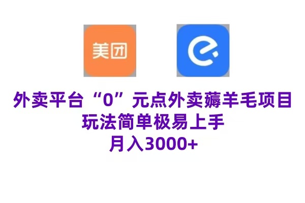 “0”元点外卖项目，玩法简单，操作易懂，零门槛高收益实现月收3000+云创网-网创项目资源站-副业项目-创业项目-搞钱项目云创网