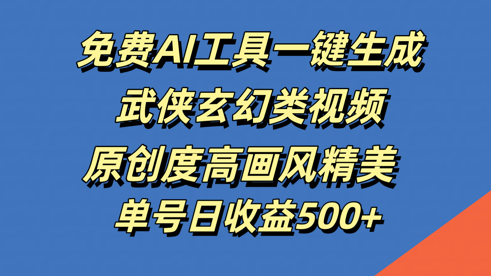 免费AI工具一键生成武侠玄幻类视频，原创度高画风精美，单号日收益500+云创网-网创项目资源站-副业项目-创业项目-搞钱项目云创网