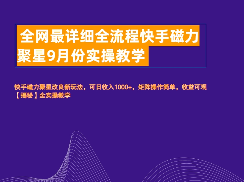 全网最详细全流程快手磁力聚星实操教学云创网-网创项目资源站-副业项目-创业项目-搞钱项目云创网