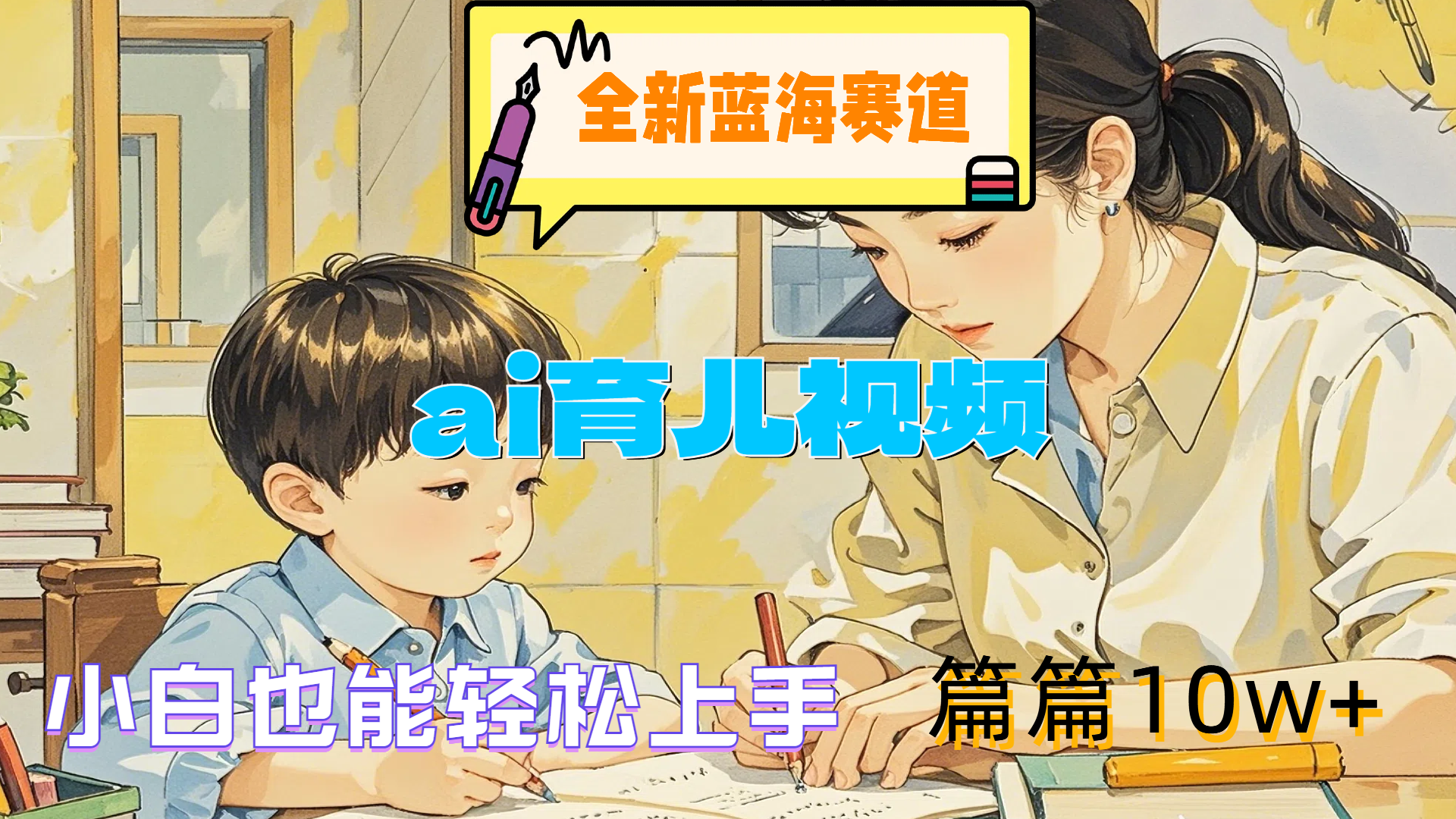 全新蓝海赛道-ai育儿视频，小白也能轻松上手，篇篇10w+云创网-网创项目资源站-副业项目-创业项目-搞钱项目云创网