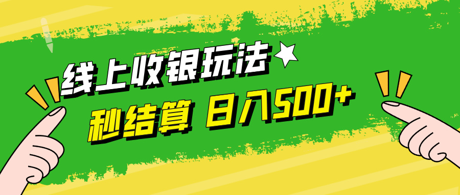 线上收银玩法日入500+云创网-网创项目资源站-副业项目-创业项目-搞钱项目云创网