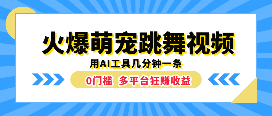 火爆萌宠跳舞视频，用AI工具几分钟一条，0门槛多平台狂赚收益云创网-网创项目资源站-副业项目-创业项目-搞钱项目云创网