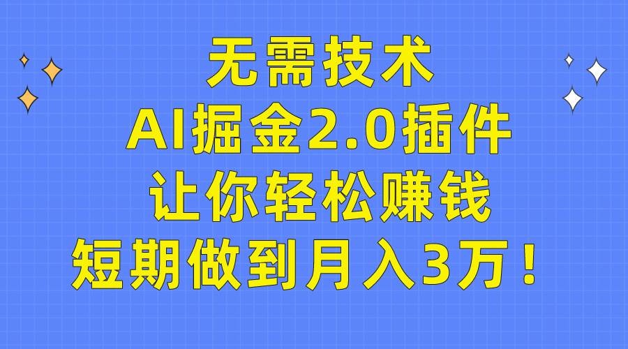 无需技术，AI掘金2.0插件让你轻松赚钱，短期做到月入3万！云创网-网创项目资源站-副业项目-创业项目-搞钱项目云创网