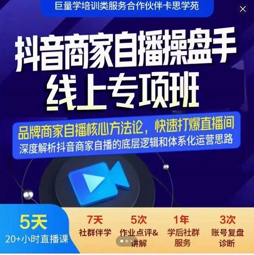 羽川-抖音商家自播操盘手线上专项班，深度解决商家直播底层逻辑及四大运营难题网创吧-网创项目资源站-副业项目-创业项目-搞钱项目云创网