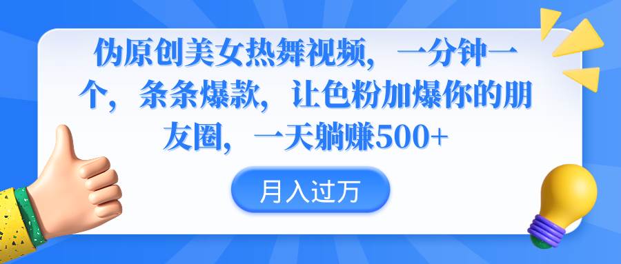 伪原创美女热舞视频，条条爆款，让色粉加爆你的朋友圈，轻松躺赚500+云创网-网创项目资源站-副业项目-创业项目-搞钱项目云创网