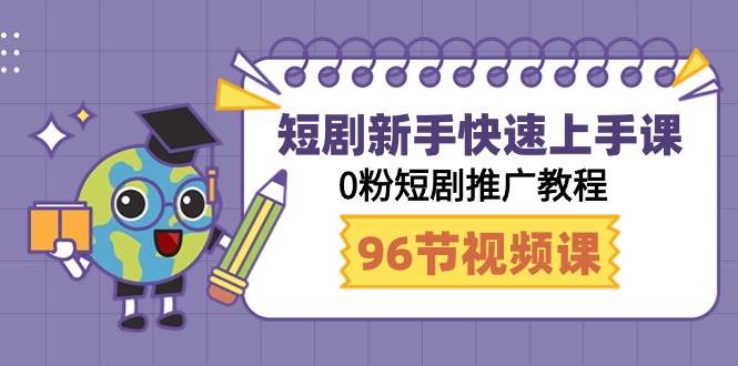 短剧新手快速上手课，0粉短剧推广教程（98节视频课）云创网-网创项目资源站-副业项目-创业项目-搞钱项目云创网