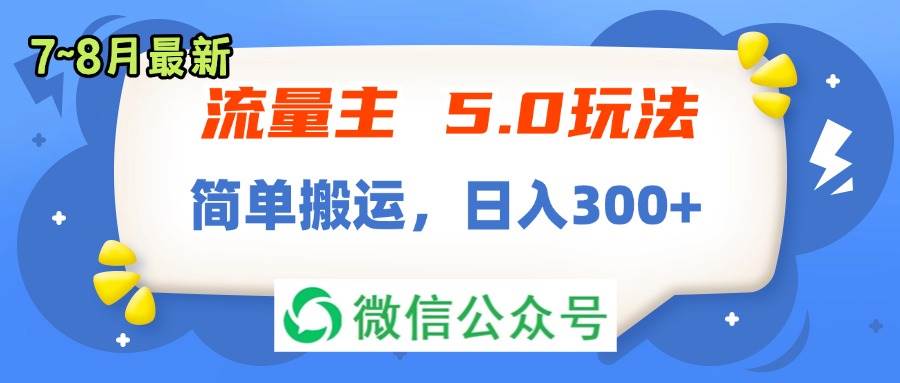 流量主5.0玩法，7月~8月新玩法，简单搬运，轻松日入300+云创网-网创项目资源站-副业项目-创业项目-搞钱项目云创网