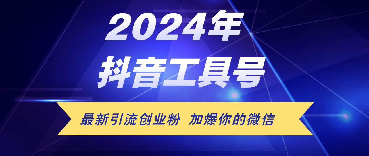 24年抖音最新工具号日引流300+创业粉，日入5000+云创网-网创项目资源站-副业项目-创业项目-搞钱项目云创网