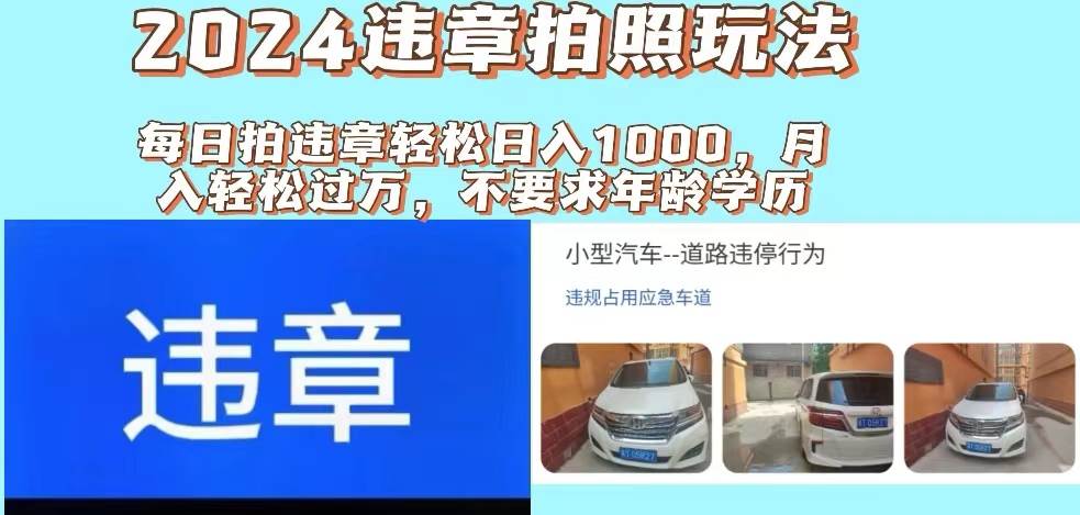 2024违章拍照新玩法，推广躺赚+拍照赚钱双模式，日入1000+云创网-网创项目资源站-副业项目-创业项目-搞钱项目云创网