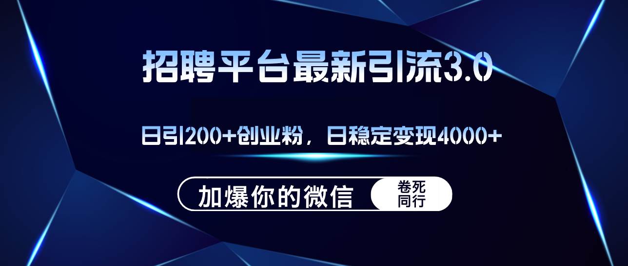 招聘平台日引流200+创业粉，加爆微信，日稳定变现4000+云创网-网创项目资源站-副业项目-创业项目-搞钱项目云创网