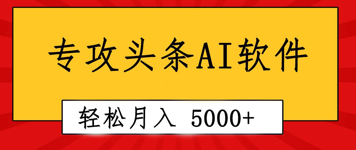 专业成文AI写作软件出现：2分钟搞定原创，轻松月入5000+，小白福利云创网-网创项目资源站-副业项目-创业项目-搞钱项目云创网