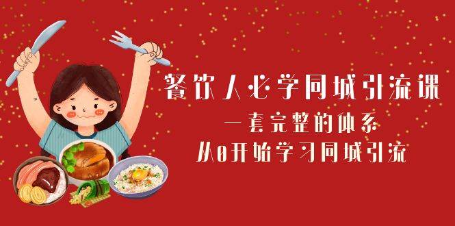 餐饮人必学-同城引流课：一套完整的体系，从0开始学习同城引流（68节课）云创网-网创项目资源站-副业项目-创业项目-搞钱项目云创网