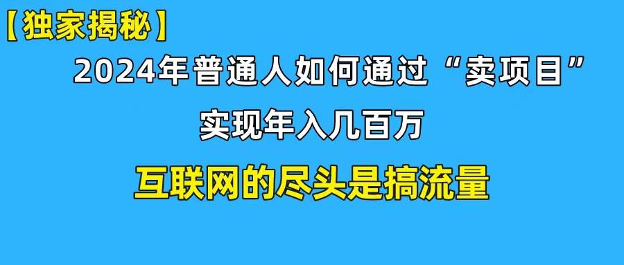 新手小白也能日引350+创业粉精准流量！实现年入百万私域变现攻略云创网-网创项目资源站-副业项目-创业项目-搞钱项目云创网